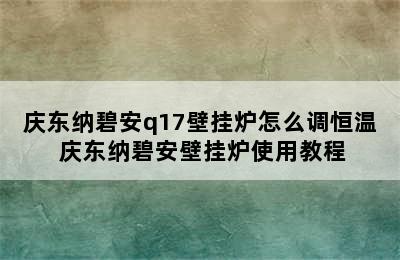 庆东纳碧安q17壁挂炉怎么调恒温 庆东纳碧安壁挂炉使用教程